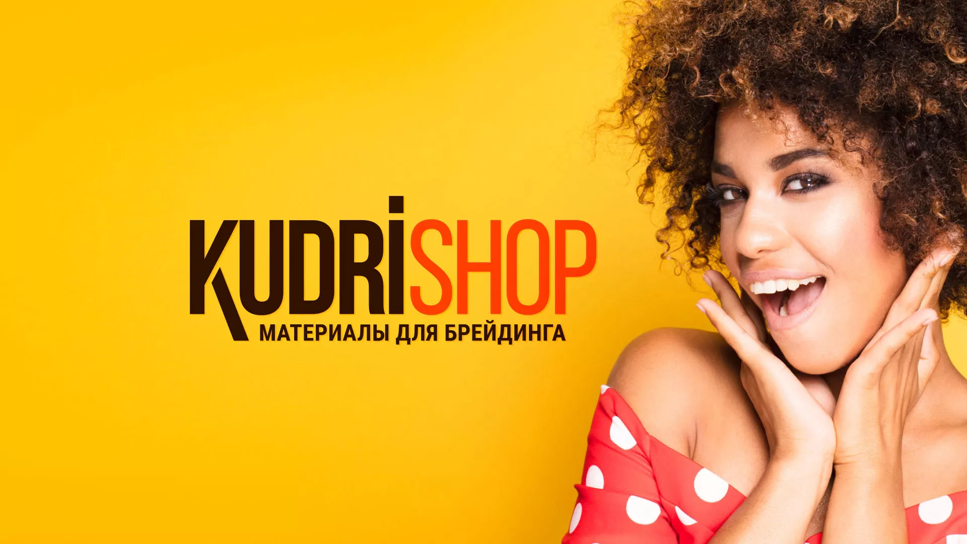 Создание интернет-магазина «КудриШоп» в Зубцове